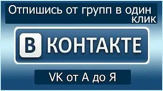 Как выйти из всех групп одним кликом Отписываемся от групп ВКонтакте