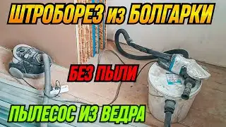 ШТРОБОРЕЗ ИЗ БОЛГАРКИ. КАК СДЕЛАТЬ ШТРОБЫ БЕЗ ПЫЛИ. УШМ НА ДВА КРУГА #штроборез #болгарка #УШМ