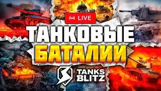 Легенда в Рейтинге / Tanks Blitz / iSmuz1e YouTube