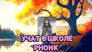 УЧАТ В ШКОЛЕ ПЕСНЯ | PHONK | С ПЕРВЫМ СЕНТЯБРЯ |