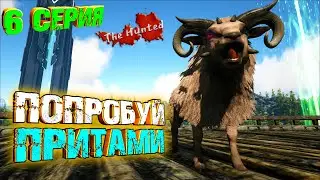 Сложное легкое тамление / Варка ТОП киблов - The Hunted #6 ARK Survival Evolved