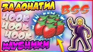 ЗАДОНАТИЛ 40К КЛУБНИКИ В Bee Swarm Simulator! 