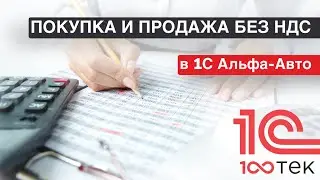 Как настроить покупку и продажу без НДС в 1С Альфа-Авто 6.1?