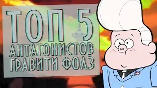 РЕТРО НЕДЕЛЯ: ТОП 5 антагонистов Gravity Falls