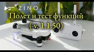 Подготовка и полет на Hubsan Zino (v. 1.1.50)