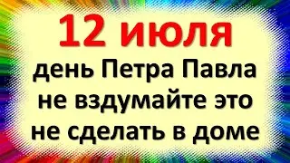 12 июля праздник Петров день, день святых Петра Павла. Что нельзя делать. Народные приметы традиции