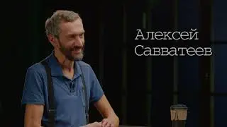 Алексей Савватеев. Анонс интервью 1