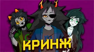 ПАДЕНИЕ HOMESTUCK'A [Homestuck] [Фандомные истории]