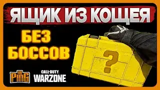 🎙ОРУЖЕЙНЫЙ ЯЩИК КОЩЕЯ БЕЗ БОССОВ [WARZONE] | PingH8