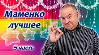 Игорь Маменко 🤣 Лучшие номера! 🙃 5 часть