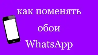 Как установить обои в Whatsapp. Изменить фон картинки чата