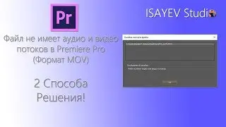 Файл не имеет аудио и видео потоков в Premiere Pro (Формат MOV) - 2 Способа Решения