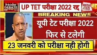 UPTET LATEST NEWS TODAY | UPTET EXAM DATE 2021 | UPTET LATEST UPDATE | UPTET EXAM NEWS 2021 | UPTET