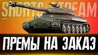 Танки на Заказ. Вертикальный стрим 