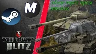 какой прем лучше взять | T26E4 SuperPershing vs 8,8 cm Pak 43 Jagdtiger vs ИС-6