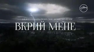 New Life Gospel Band - Вкрий мене | караоке текст | Lyrics