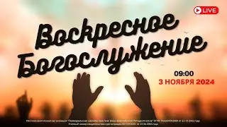 03.11.2024 / Воскресное Богослужение / 09:00 / Проповедует Н.Судаков