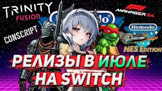 ТОП РЕЛИЗОВ НА SWITCH #5 | Июль 2024