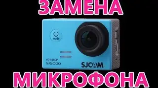 Замена микрофона в экшен камере SJCAM 5000. Как улучшить звук в экшен камере.