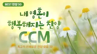 [최고의 은혜로운 찬양 모음 50] 내영혼이 행복해지는 찬양 CCM