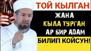 БИЗДИН ТОЙУБУЗДАН БААРЫ НААРАЗЫ! І Жашоо сабактары: 55-сабак