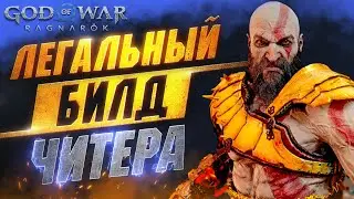 Этот Билд ГАСИТ за 1 Удар Даже Берсерков в GOD OF WAR RAGNAROK | Лучшая Броня в GoW (ПОНЕРФИЛИ)