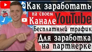 Как заработать на ютубе | Как создать канал на youtube | Заработок на партнерках