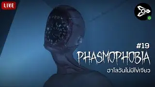 Phasmophobia | ฮาโลวีนไม่มีเจียว # 19