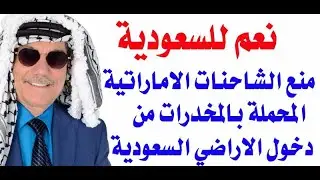 د.أسامة فوزي # 3342 - السعودية تمنع الشاحانات الاماراتية من العبور ... لهذا السبب