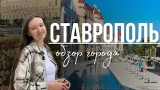 СТАВРОПОЛЬ | САМЫЙ ЗЕЛЕНЫЙ ГОРОД РОССИИ~Ставрополь лучше Краснодара? ОБЗОР ГОРОДА 🔥