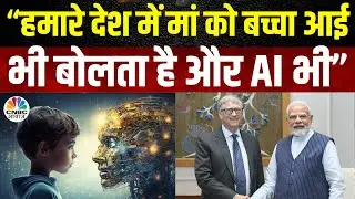 PM Modi And Bill Gates | हमारे देश में मां को बच्चा आई भी बोलता है और AI भी-PM Modi