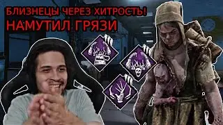 МАЛДЕР показал сурвам БЛИЗНЕЦОВ через ХИТРЫЙ БИЛД в DBD! | Dead by Daylight Близнецы / Twins