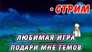 Заходи давай! Общаемся под Genshin Impact