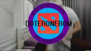 Кто хочет стать дотеронером??? (Алоха)