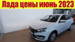 ЛАДА НОВЫЕ ЦЕНЫ ИЮНЬ 2023г. Лада Веста 2023г. Сколько стоит?