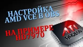 Настройка AMD VCE в OBS на примере HD7970