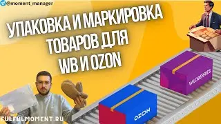 Идеальная упаковка товара для вайлдберриз