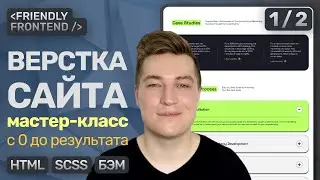 Вёрстка сайта с 0 до результата | HTML, SCSS, БЭМ — Подробное ПОШАГОВОЕ объяснение | Часть 1