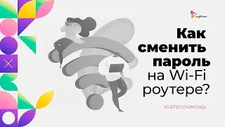 Как поменять пароль на роутере?