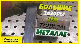 Как заполнить большие зазоры на тонкой профильной трубе?!