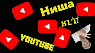 ИНТЕРЕСНАЯ Ниша для Ютуба Youtube которую точно монетизируют (не американский ютуб)