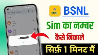 BSNL Ka Number Kaise Nikale 2024 | BSNL ka number kaise pata kare | how to check BSNL number