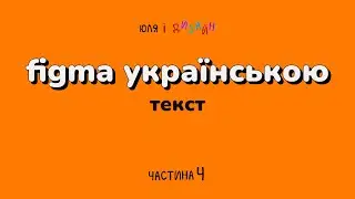 Figma українською | Текст і як з ним працювати у Фігмі