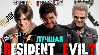 ЛУЧШАЯ НОМЕРНАЯ ЧАСТЬ RESIDENT EVIL