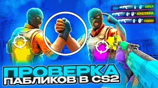 🤝 Прошел ПРОВЕРКУ на ЧИТЫ по БЛАТУ и РАЗНЕС СЕРВЕР - ПРОВЕРКА ПАБЛИКОВ в CS2