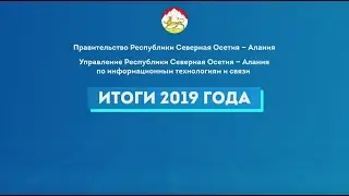 Итоги 2019 года Управления РСО-Алания по ИТ и связи