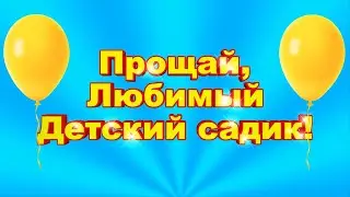 Прощай любимый детский садик! Футаж для выпускного в детском саду