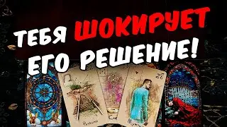 Тебя шокирует😱❗💔 Его Резкое Решение❗ Что Он решил? Его Мысли🧡 онлайн гадание ♠️ таро расклад