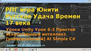 Уроки Unity Урок 6-3 Простой искусственный интеллект [универсальный] AI Simple C#