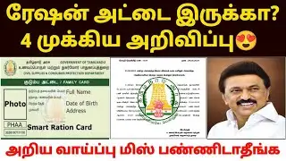 tn ration shop update | new ration card update in tamil | new smart card apply update in tamil